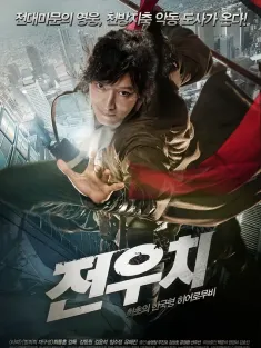 田禹治 전우치 2009 Jeon Woochi: The Taoist Wizard/Jeon Woo-chi/Woochi