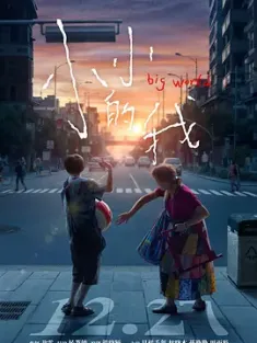 小小的我 2024 Big World [中国大陆] 豆瓣：7.1