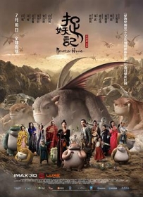 捉妖记 (2015) / 聊斋之宅妖 / 聊斋之捉妖记 / Monster Hunt / 4K电影下载 / 夸克网盘分享 / Monster.Hunt.2015.2160p.WEB-DL.H265.DDP5.1.Atmos