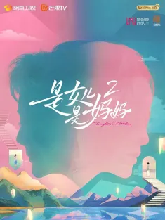 是女儿是妈妈2 2025 是女儿是妈妈 第二季