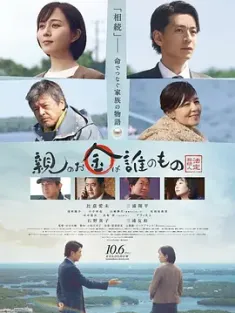 法定继承人 法定相続人 (2023) 親のお金は誰のもの 法定相続人/日本/豆瓣: