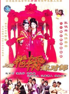 上错花轿嫁对郎 (2001) / Wrong Carriage, Right Groom / 4k.uhd.2160p（阿里云盘资源）
