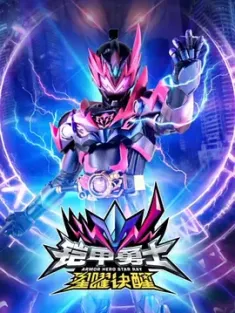 铠甲勇士星曜诀醒 (2024) 铠甲勇士第六部/铠甲勇士6：星曜/铠甲勇士6 [中国大陆]豆瓣: