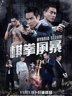 棋拳风暴 2025 Hybrid Storm