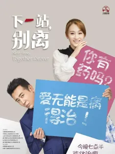 下一站，别离 2018 Next time,Together forever