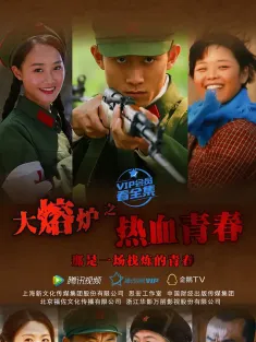 热血青春 2015 大熔炉