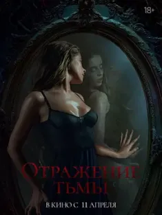 黑暗的反射 Отражение тьмы (2024) Otrazhenie tmy/Succubus/俄罗斯/豆瓣: 5.1