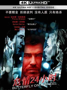 危情24小时 Butterfly on a Wheel (2007) Desperate Hours/Shattered/The Butterfly [英国/加拿大/美国]豆瓣: 6.1
