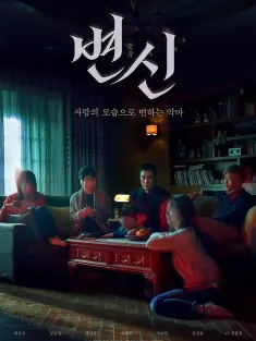 变身 변신 2019 Transformation/Metamorphosis/Byeonshin