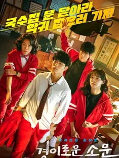 惊奇的传闻 1-2季全 경이로운 소문 (2020) 惊人的传闻/The Couter/The Uncanny Counter/豆瓣: 7.5