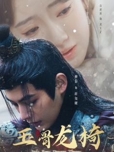 《玉骨龙椅》短剧高清全集免费在线观看播放完整版