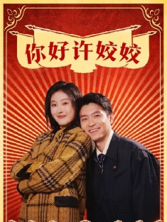 《你好许姣姣》短剧高清全集免费在线观看播放完整版