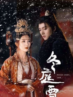 《冬庭雪》短剧高清全集免费在线观看播放完整版