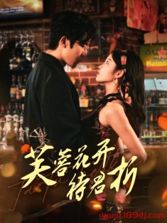 《芙蓉花开待君折》短剧高清全集免费在线观看播放完整版