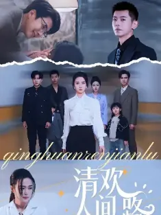 清欢人间路（60集）王宇婧