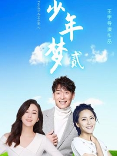 少年梦2 (2021) / 4K电影下载 / Dream.of.Youth.2.2021.2160p.WEB-DL.H265.EDR.DDP5.1
