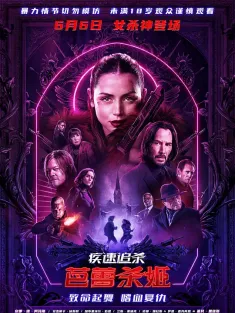 疾速追杀：芭蕾杀姬 Ballerina 2025 疾速追杀外传：芭蕾杀姬/芭蕾女杀手/捍卫任务：复仇芭蕾(台)