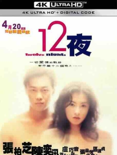 十二夜 12夜 (2000) / Twelve Nights / 4K电影下载 / Twelve.Nights.2000.2160p.HQ.WEB-DL.H265.AAC