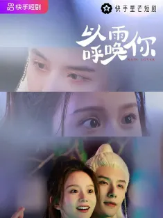 以雨呼唤你 2023 RAIN LOVER