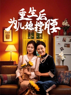 《重生后为儿媳撑腰》短剧高清全集免费在线观看播放完整版