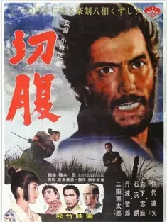 切腹[1962][日本][豆瓣: 9.4] 剖腹/Harakiri/Seppuku