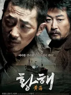 黄海 황해 (2010)未删减 导演剪辑版 追击者2之黄海杀机(港)/黄海追缉(台)/The Murderer/豆瓣: 8.5