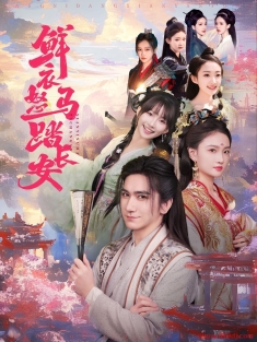 《鲜衣怒马踏长安》短剧高清全集免费在线观看播放完整版