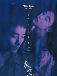 春风 (2023) / When Tender Blow into the Night / 4K电影下载 / 夸克网盘分享 / Spring.Breeze.2023.2160p.WEB-DL.H265.AAC