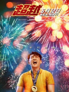 超越 (2021) / 极速超越 / Never Stop / 4K电影下载 / Never.Stop.2021.WEB-DL.60FPS.2160p.HEVC.10bit.DDP5.1