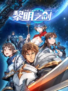 《黎明之剑》1-39集 网盘在线观看 动态漫画