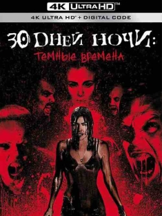 三十极夜2：黑暗的日子 30 Days of Night: Dark Days (2010) / 夜三十2 / 三十极夜2 / 4K电影下载 / 30.Days.Of.Night.Dark.Days.2010.2160p.Ai-Upscaled.10bit.H265.DTS-HD.MA.5.1