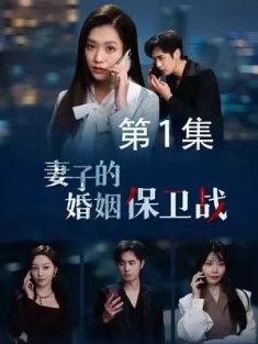 短剧《妻子的婚姻保卫战》(74集) 网盘在线观看