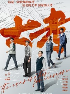 大考 (2022) / The Examination for Everyone / 4K.UHD.2160P（阿里云盘资源）