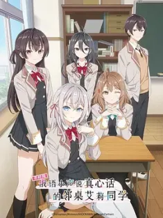 不时用俄语小声说真心话的邻桌艾莉同学 時々ボソッとロシア語でデレる隣のアーリャさん (2024) 不时轻声地以俄语遮羞的邻座艾莉同学/时不时说一句俄罗斯语来掩饰