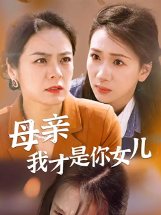 短剧《母亲我才是你女儿&女儿你在哪里》(82集) 网盘在线观看