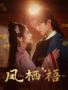 《凤栖梧》短剧高清全集免费在线观看播放完整版