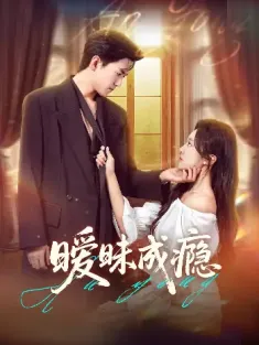 暧昧成瘾（61集）聂博宣＆程琳淼