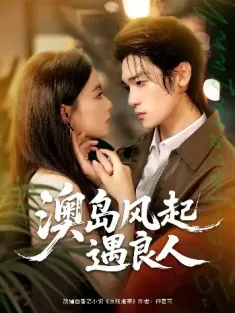 澳岛风起遇良人（86集）罗麦一＆王宇婧