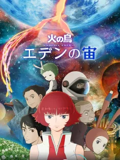 《火之鸟：伊甸之宙 火の鳥 エデンの宙 2023》火之鸟：伊甸17/火鸟 伊甸之宙