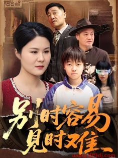 《别时容易见时难》短剧高清全集免费在线观看播放完整版