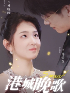 《港城晚歌》短剧高清全集免费在线观看播放完整版