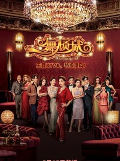 一舞倾城 一舞傾城 (2023) / Night Beauties / 4K.UHD.2160P（阿里云盘资源）