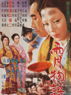 《雨月物语 雨月物語 1953》Ugetsu Monogatari/Tales of Ugetsu/Ugetsu