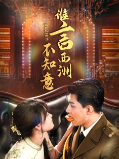 《谁言西洲不知意》短剧高清全集免费在线观看播放完整版