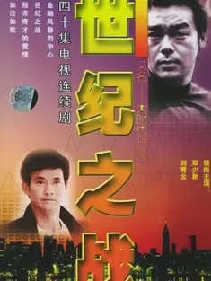 世纪之战 大时代II世纪之战 2000  [中国香港] 豆瓣:7.4