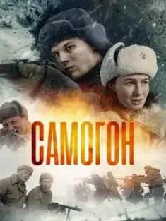 萨莫贡 Самогон (2024) Samogon/俄罗斯/豆瓣: