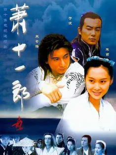 吴奇隆版 萧十一郎 2002