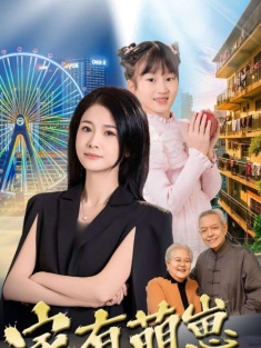 《家有萌崽之吉祥如意》短剧高清全集免费在线观看播放完整版