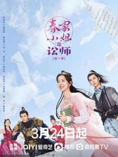 春家小姐是讼师 (2023) 4K.2160P.UHD（阿里云盘资源）/ 美人谋律 /