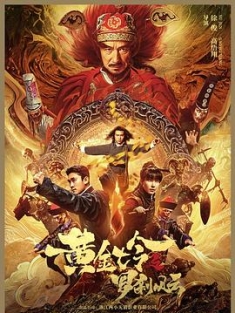 黄金七令之罗刹风云 (2023) / 噬魂七令之罗刹风云 / 黄金诡事录 / 七令诡事录 / 4K电影下载 / 阿里云盘分享